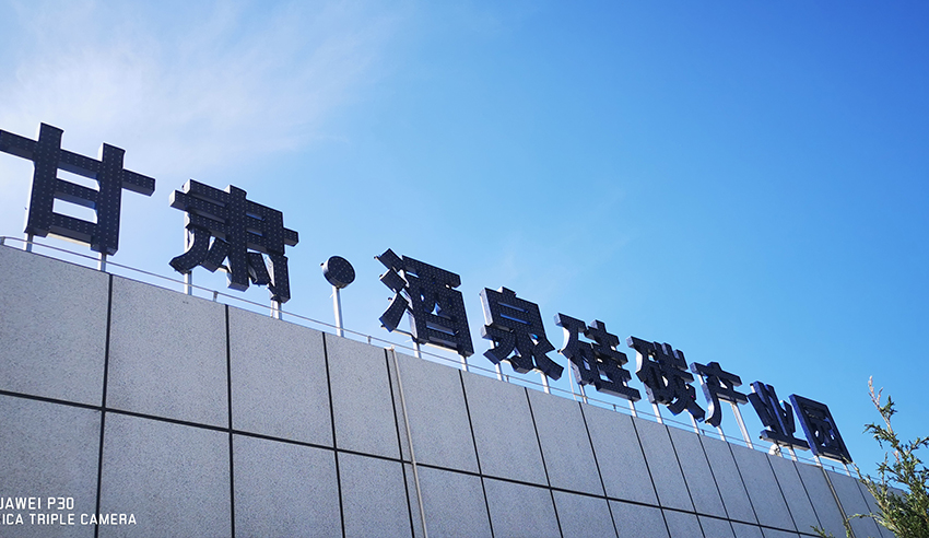 甘肅酒泉硅碳產業(yè)園項目